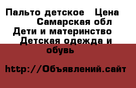 Пальто детское › Цена ­ 500 - Самарская обл. Дети и материнство » Детская одежда и обувь   